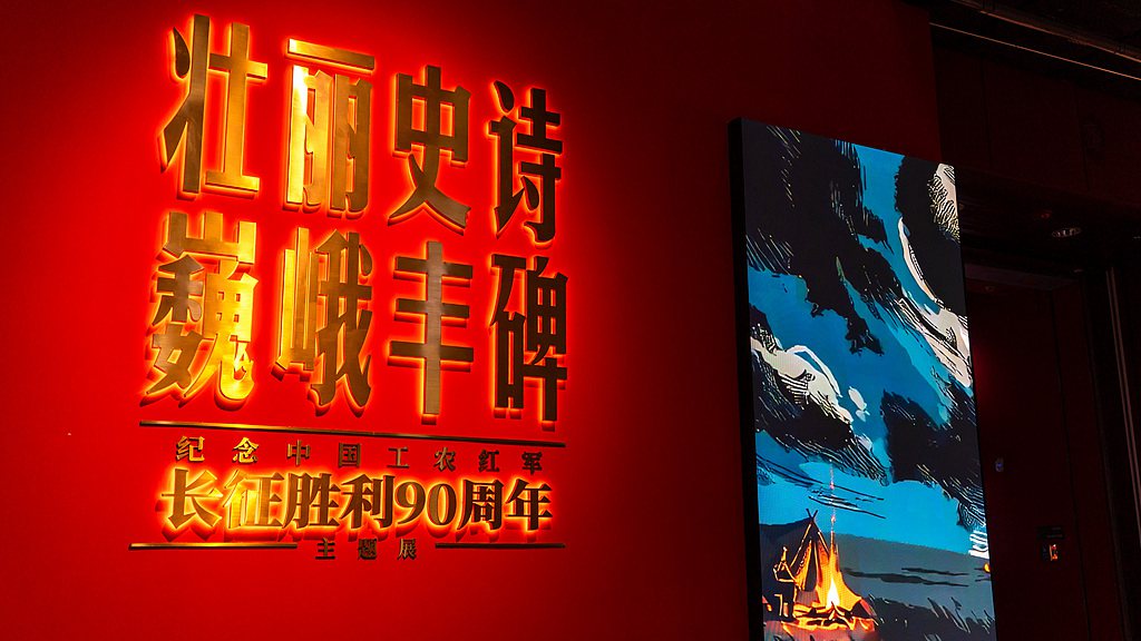 China protects Long March legacy with high-tech and patriotic classes